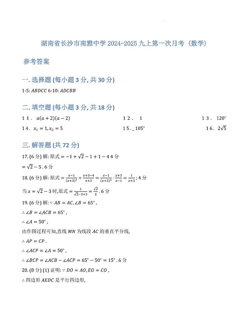 湖南长沙南雅中学2024年九年级上学期第一次月考数学试卷+答案01