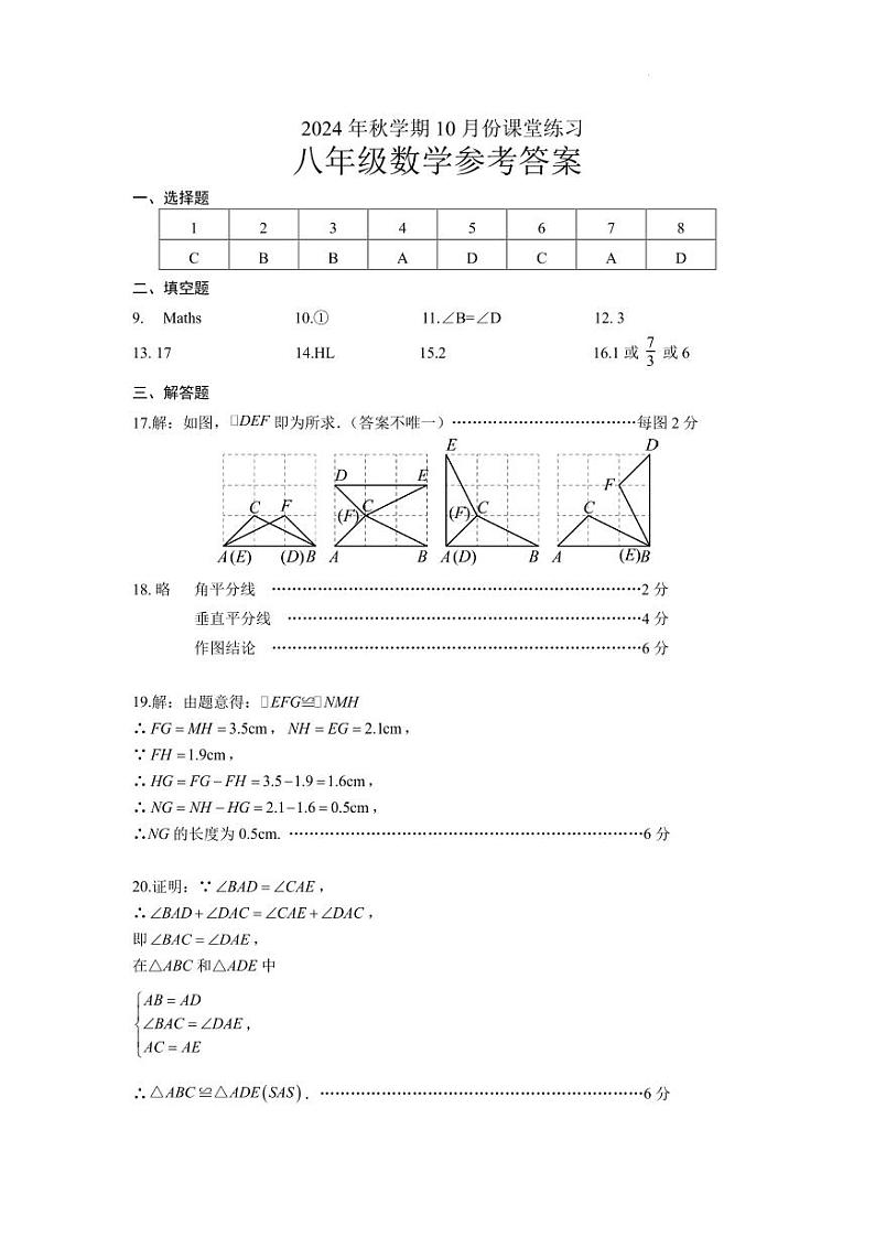 2024年秋学期10月份课堂练习八年级数学试题参考答案第1页