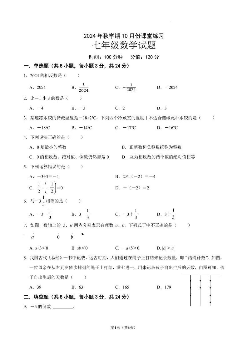 江苏盐城盐都区第一共同体2024年七年级上学期10月月考数学试题+答案01
