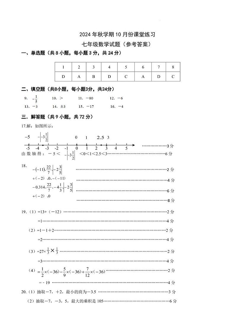 江苏盐城盐都区第一共同体2024年七年级上学期10月月考数学试题+答案01