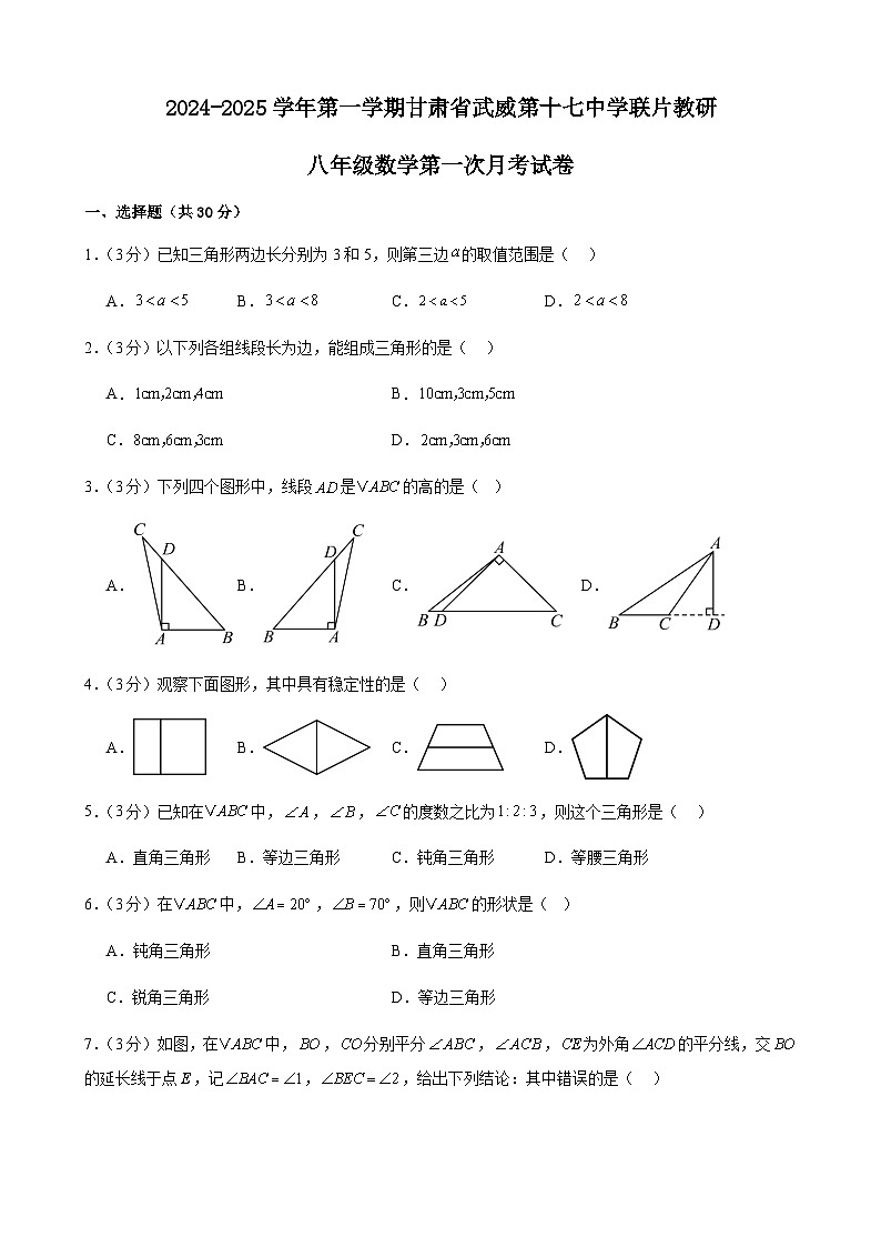 甘肃省武威第十七中学联片教研2024-2025学年上学期八年级数学第一次月考试卷第1页