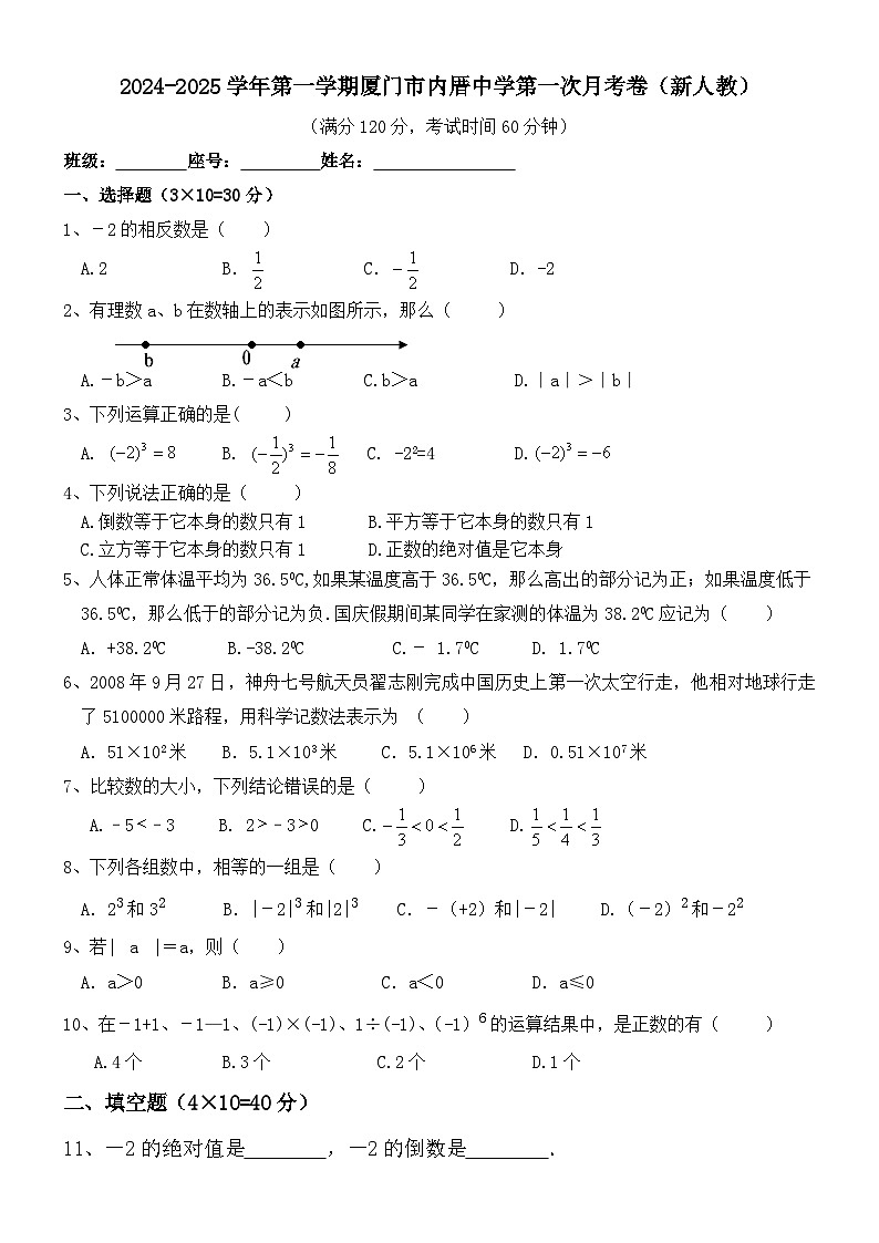 福建省厦门市内厝中学2024-2025学年上学期七年级数学第一次月考试卷01