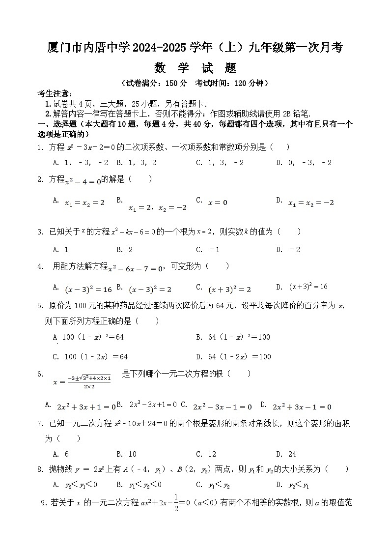 福建省厦门市内厝中学2024--2025学年上学期九年级第一次月考数学试题01