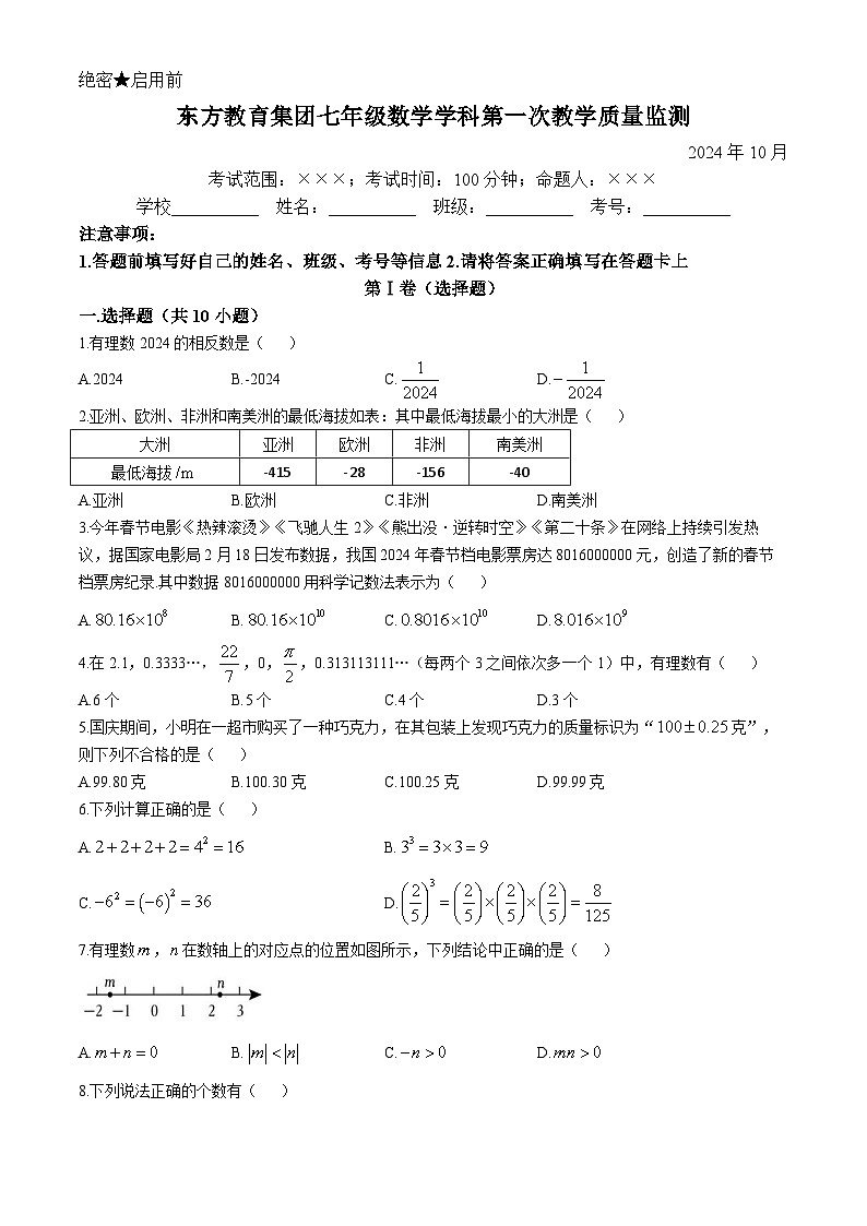 辽宁省鞍山市东方教育集团2024-2025学年上学期10月月考七年级数学试卷01