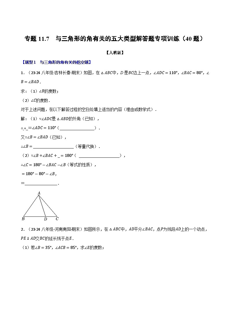 专题11.7 与三角形的角有关的五大类型解答题专项训练（40题）（人教版）（原卷版）第1页