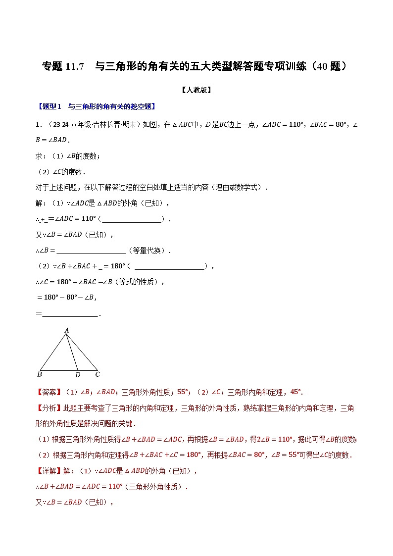 专题11.7 与三角形的角有关的五大类型解答题专项训练（40题）（人教版）（解析版）第1页