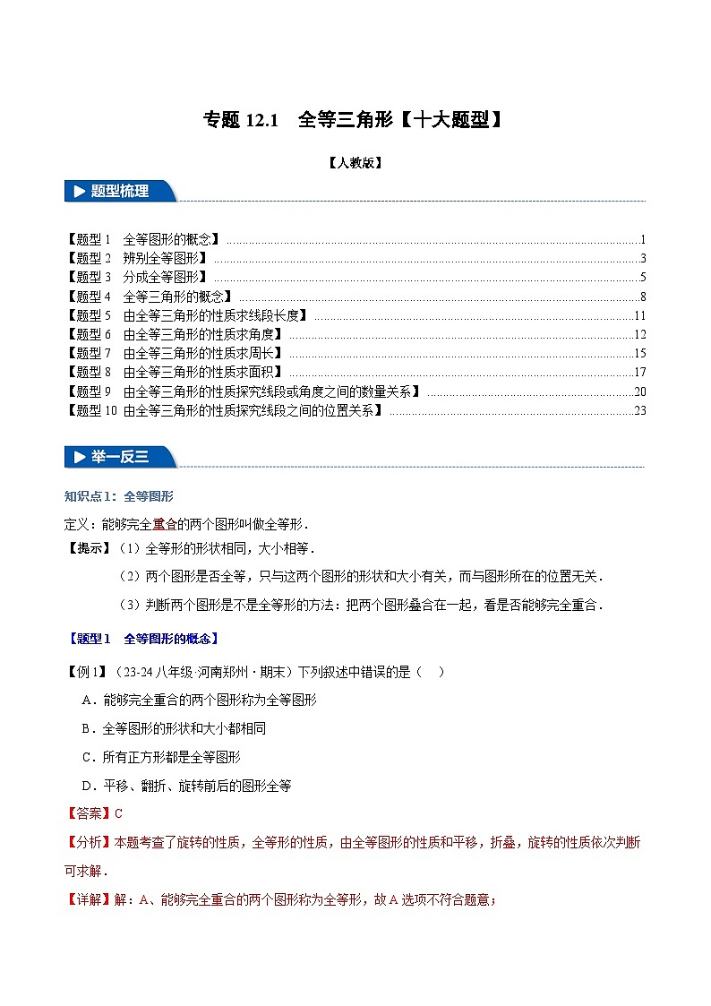 专题12.1 全等三角形【十大题型】（举一反三）（人教版）（解析版）第1页