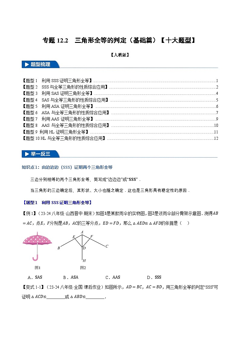 专题12.2 三角形全等的判定(基础篇)【十大题型】（举一反三）（人教版）（原卷版）第1页
