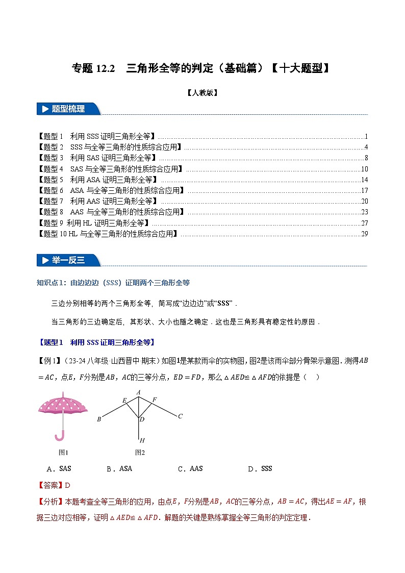 专题12.2 三角形全等的判定(基础篇)【十大题型】（举一反三）（人教版）（解析版）第1页