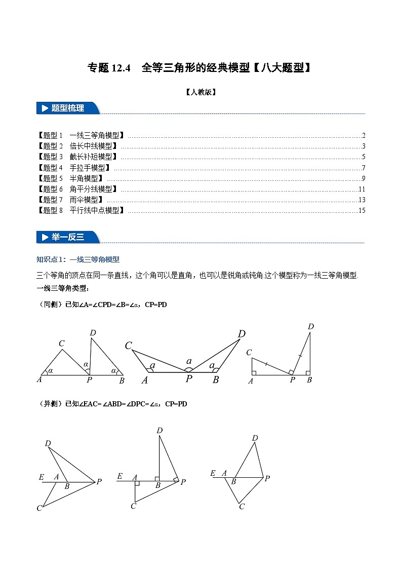专题12.4 全等三角形的经典模型【八大题型】（举一反三）（人教版）（原卷版）第1页