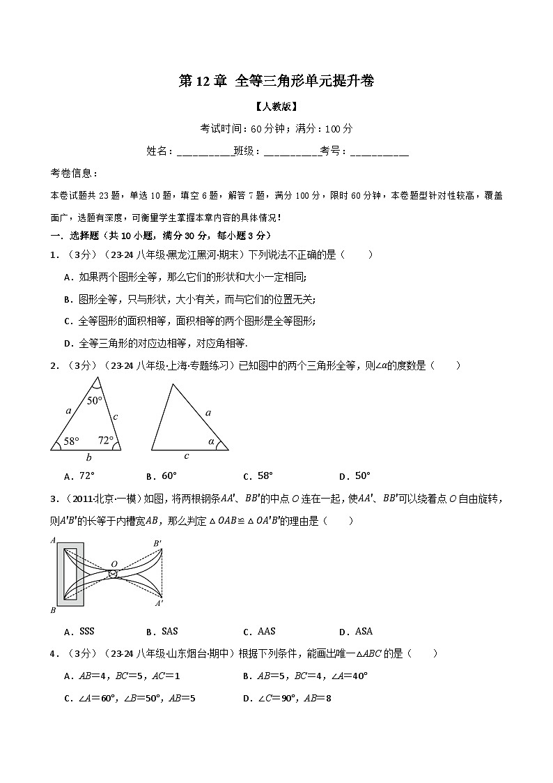 专题12.7 全等三角形单元提升卷（人教版）（原卷版）第1页
