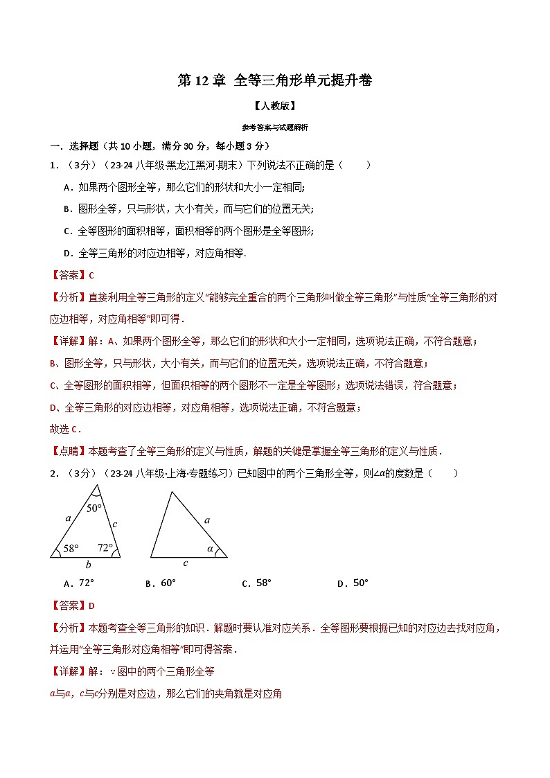 专题12.7 全等三角形单元提升卷（人教版）（解析版）第1页
