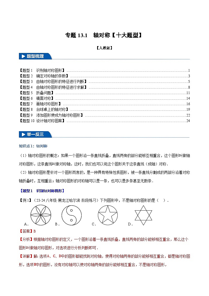 专题13.1 轴对称【十大题型】（举一反三）（人教版）（解析版）第1页