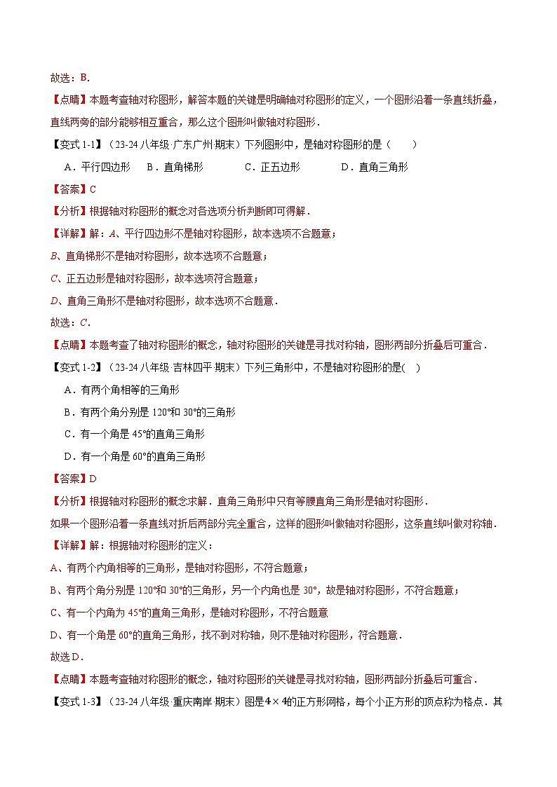 专题13.1 轴对称【十大题型】（举一反三）（人教版）（解析版）第2页