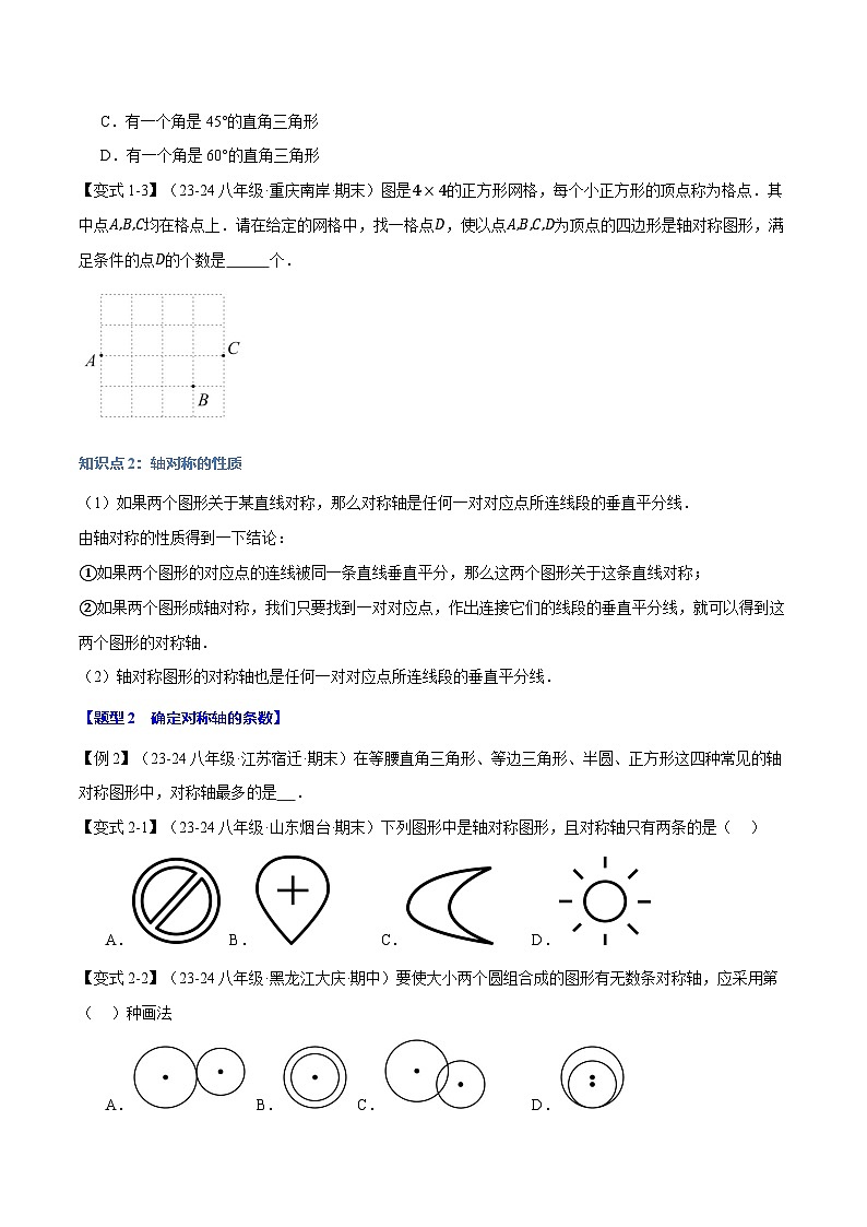 专题13.1 轴对称【十大题型】（举一反三）（人教版）（原卷版）第2页