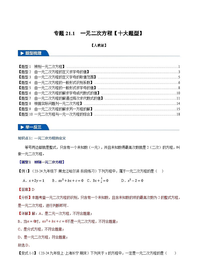 专题21.1 一元二次方程【十大题型】同步讲义（举一反三）（人教版）01
