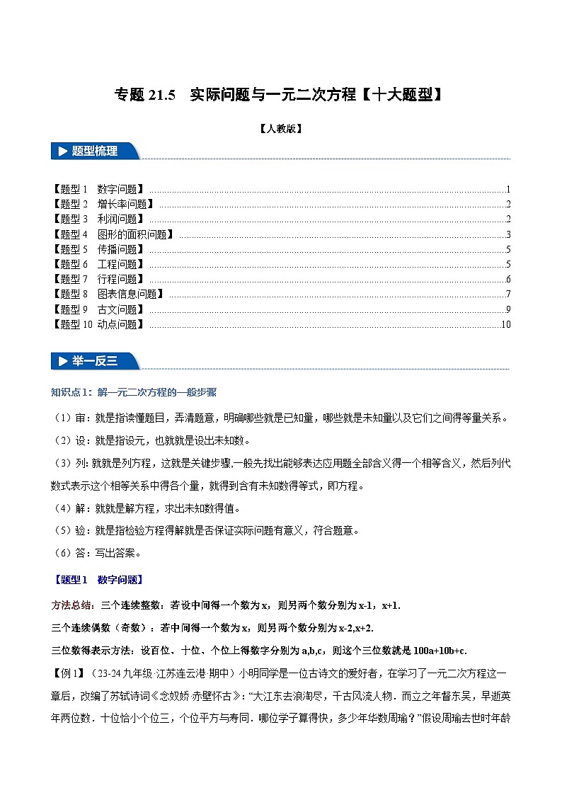 专题21.5 实际问题与一元二次方程【十大题型】（举一反三）（人教版）（原卷版）第1页