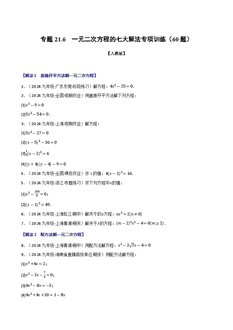 专题21.6 一元二次方程的七大解法专项训练（60题）（人教版）（原卷版）第1页