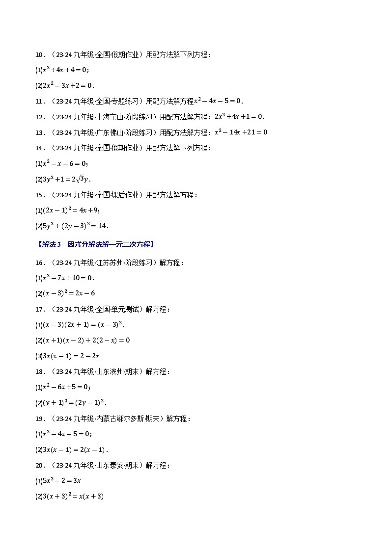 专题21.6 一元二次方程的七大解法专项训练（60题）（人教版）（原卷版）第2页