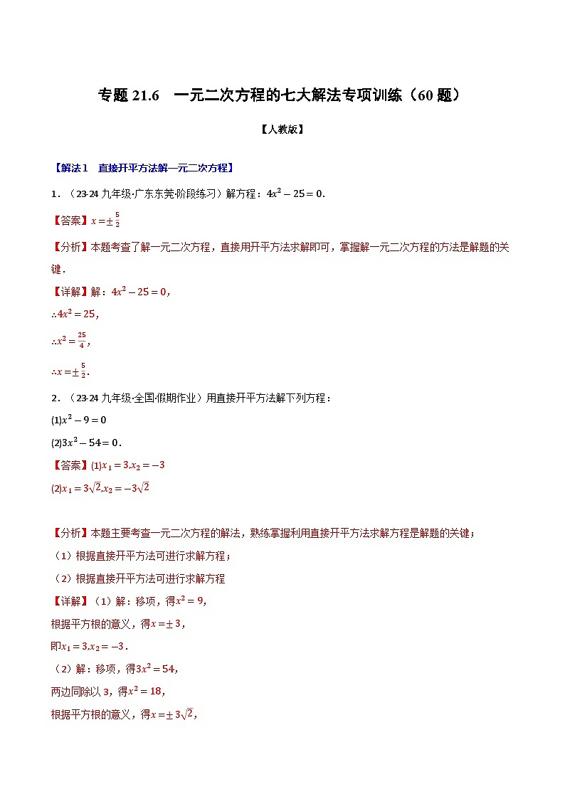 专题21.6 一元二次方程的七大解法专项训练（60题）（人教版）（解析版）第1页