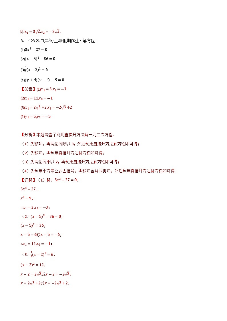 专题21.6 一元二次方程的七大解法专项训练（60题）（人教版）（解析版）第2页