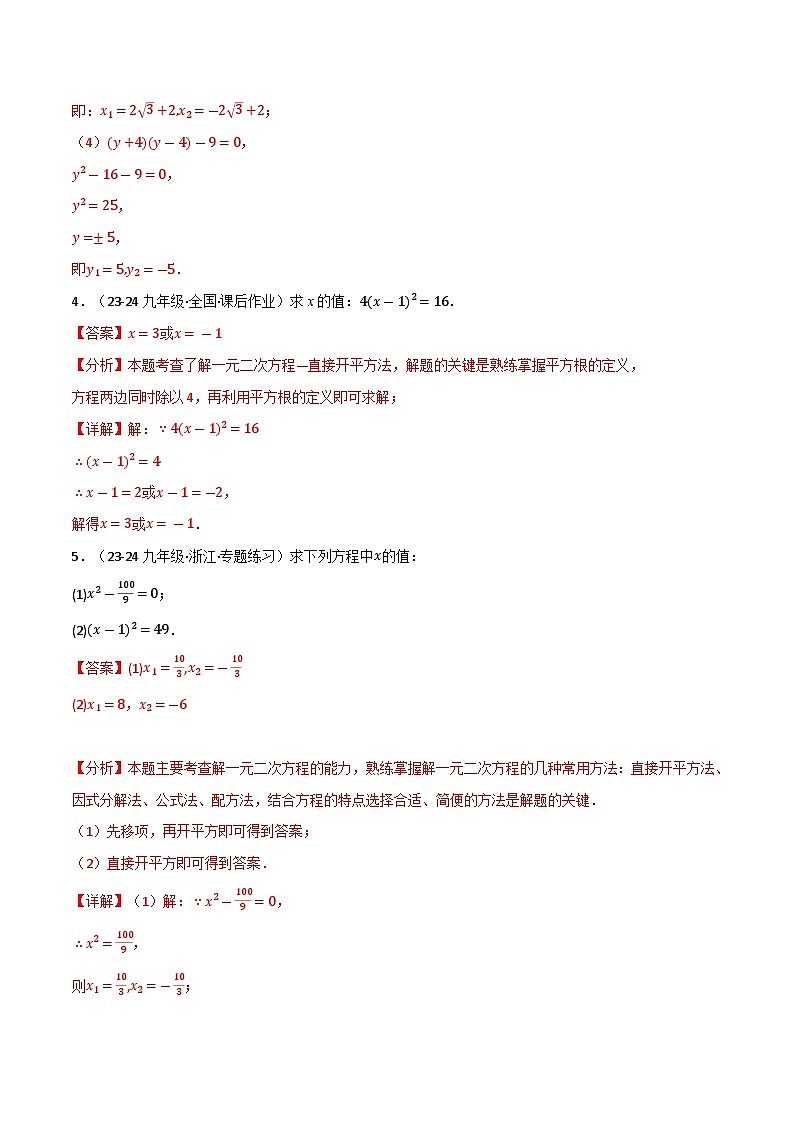 专题21.6 一元二次方程的七大解法专项训练（60题）（人教版）（解析版）第3页