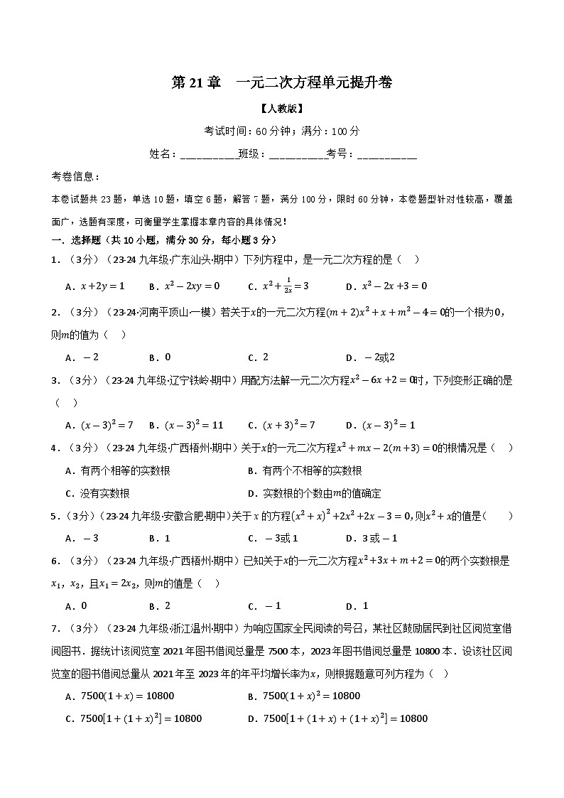 专题21.9 一元二次方程单元提升卷练习（人教版）01