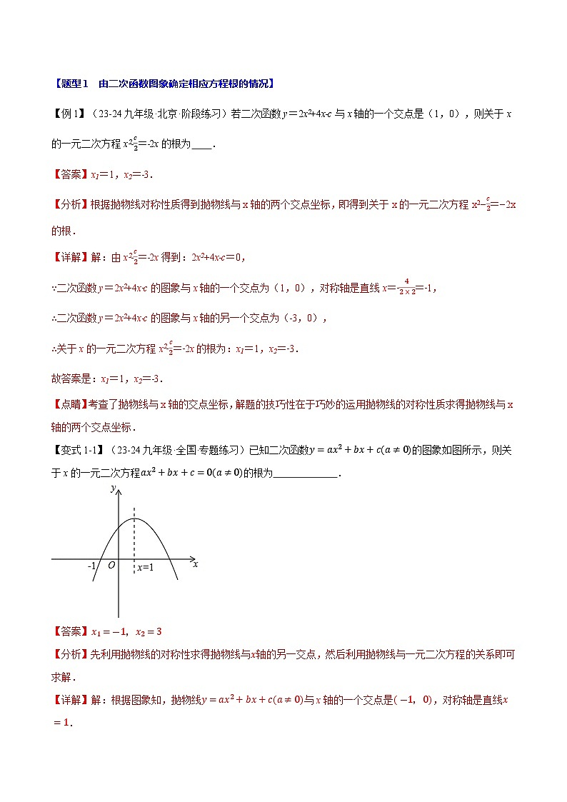 专题22.4 二次函数与一元二次方程【九大题型】同步讲义（举一反三）（人教版）02