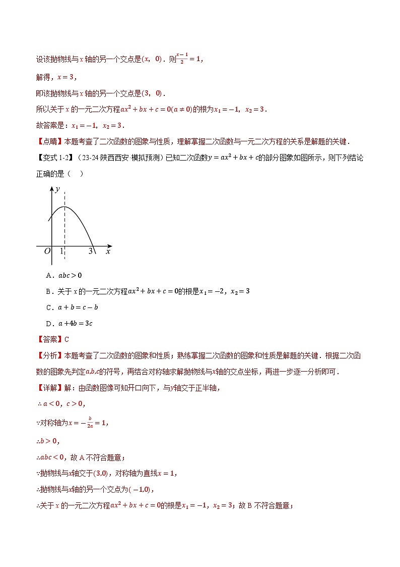 专题22.4 二次函数与一元二次方程【九大题型】同步讲义（举一反三）（人教版）03