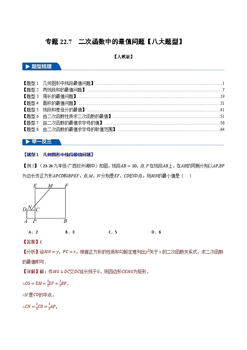 专题22.7 二次函数中的最值问题【八大题型】（举一反三）（人教版）（解析版）第1页