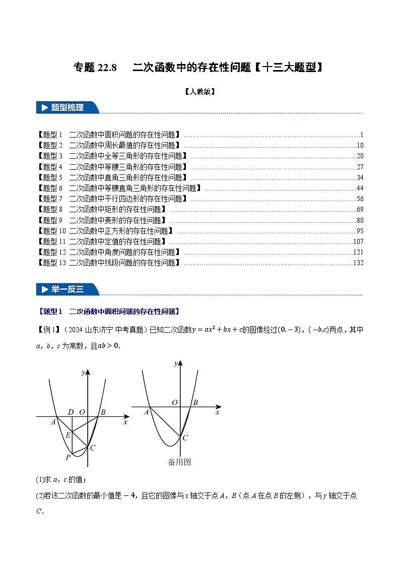 专题22.8 二次函数中的存在性问题【十三大题型】同步讲义（举一反三）（人教版）01