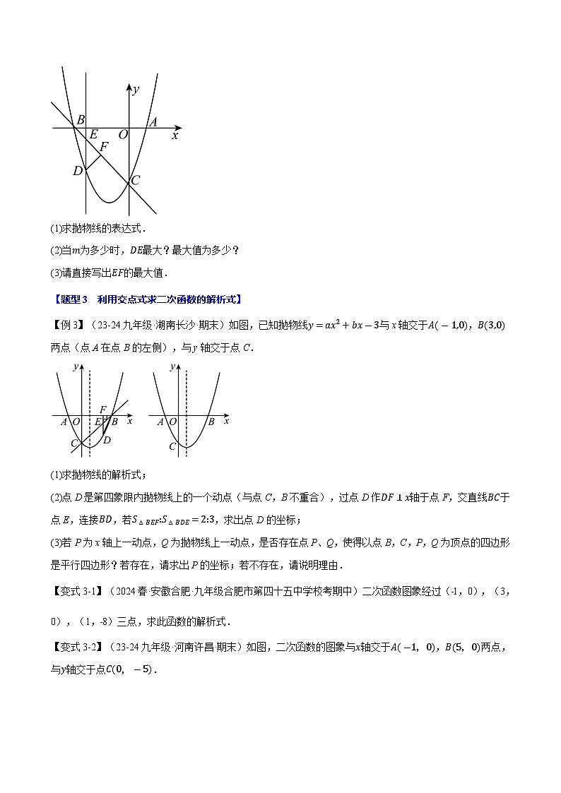 专题22.9 确定二次函数的解析式【九大题型】（举一反三）（人教版）（原卷版）第3页
