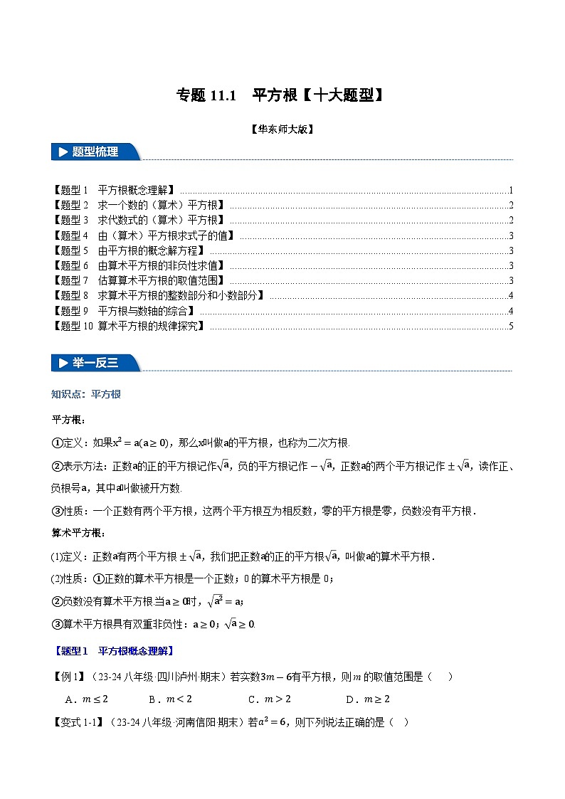 专题11.1 平方根【十大题型】（举一反三）（华东师大版）（原卷版）第1页
