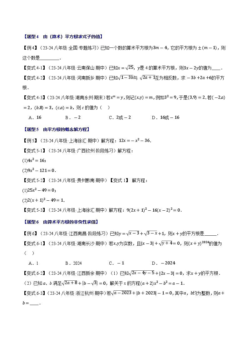 专题11.1 平方根【十大题型】（举一反三）（华东师大版）（原卷版）第3页