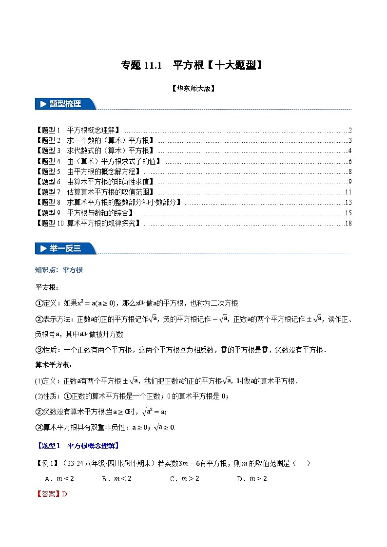 专题11.1 平方根【十大题型】（举一反三）（华东师大版）（解析版）第1页