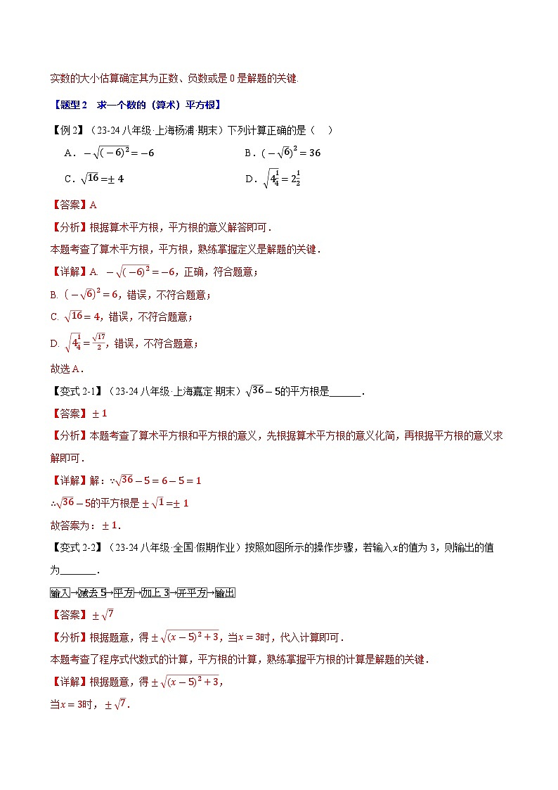 专题11.1 平方根【十大题型】（举一反三）（华东师大版）（解析版）第3页