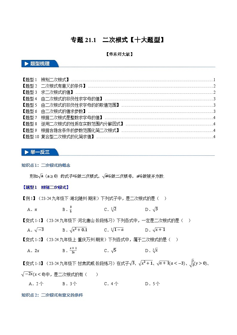 2024-2025学年九年级上册 专题21.1 二次根式【十大题型】同步讲义（举一反三）（华东师大版）01