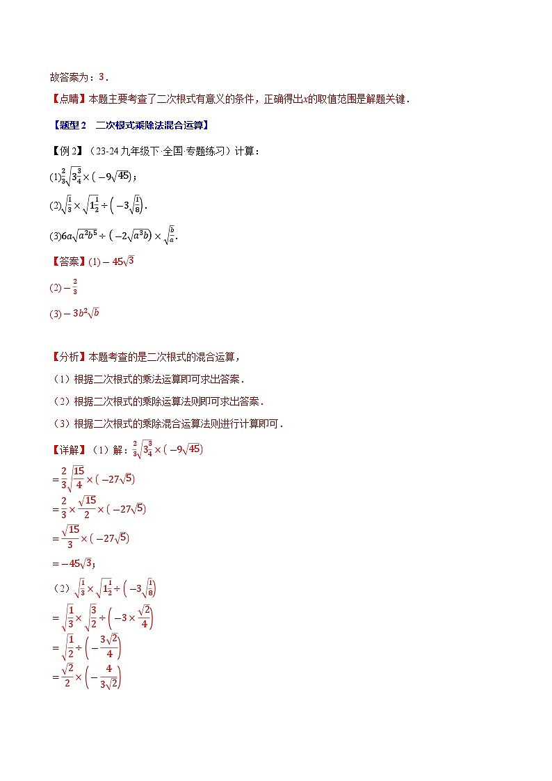 专题21.2 二次根式的乘除【八大题型】（举一反三）（华东师大版）（解析版）第3页