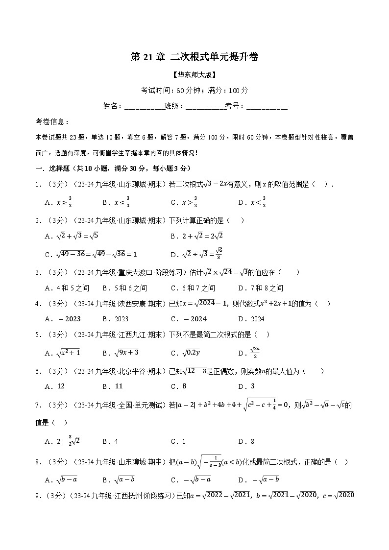 2024-2025学年九年级上册 专题21.5 二次根式单元提升卷练习（华东师大版）01