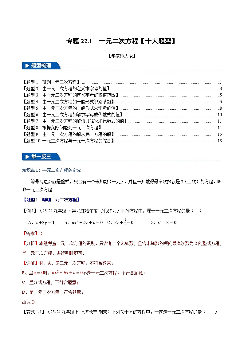 专题22.1 一元二次方程【十大题型】（举一反三）（华东师大版）（解析版）第1页