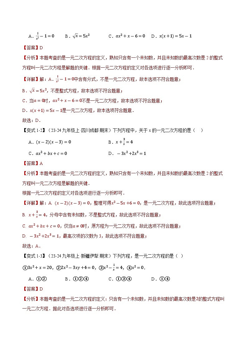 专题22.1 一元二次方程【十大题型】（举一反三）（华东师大版）（解析版）第2页