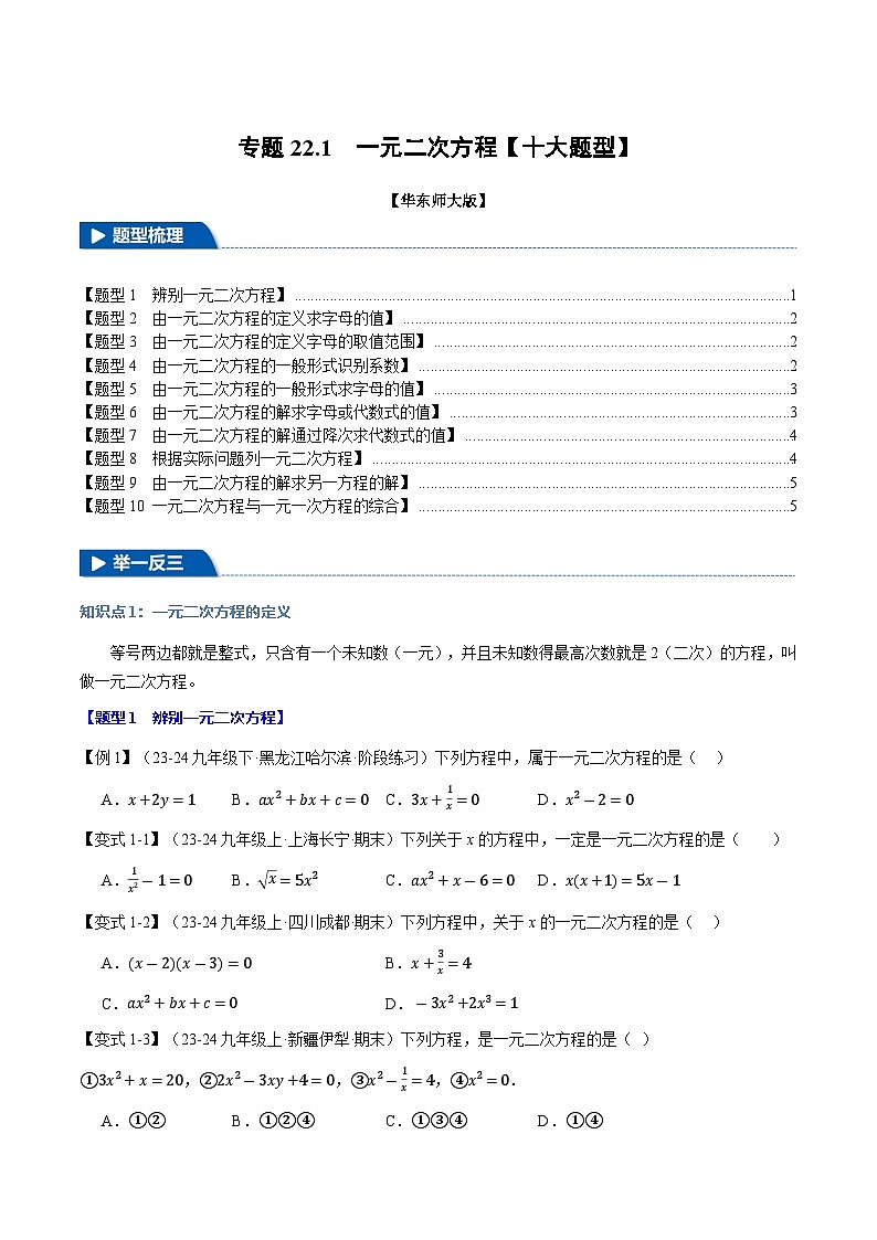 专题22.1 一元二次方程【十大题型】（举一反三）（华东师大版）（原卷版）第1页
