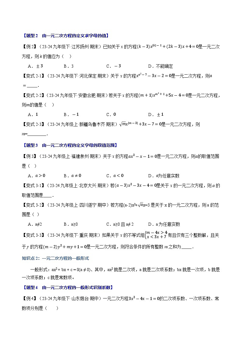 专题22.1 一元二次方程【十大题型】（举一反三）（华东师大版）（原卷版）第2页