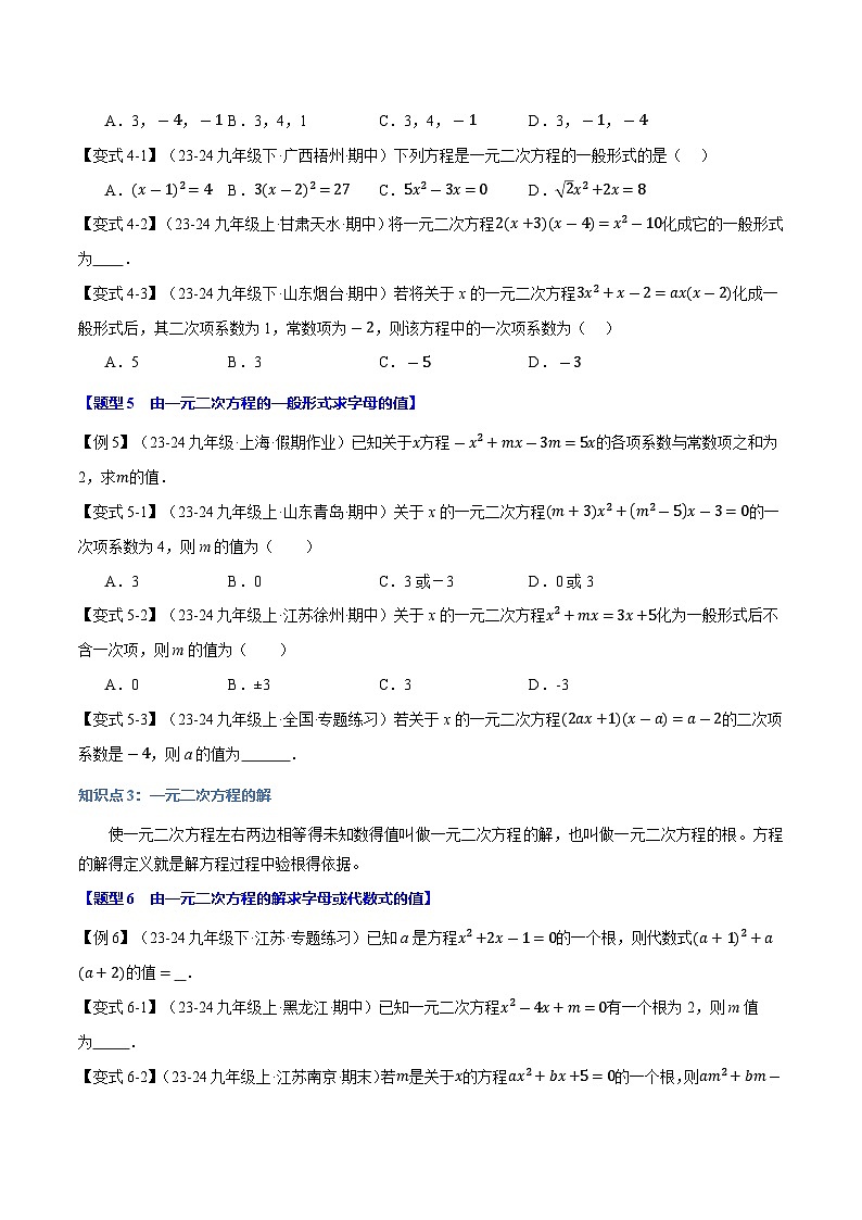 专题22.1 一元二次方程【十大题型】（举一反三）（华东师大版）（原卷版）第3页