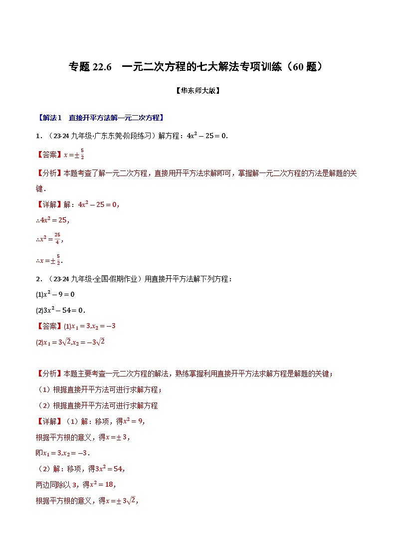 专题22.6 一元二次方程的七大解法专项训练（60题）（华东师大版）（解析版）第1页