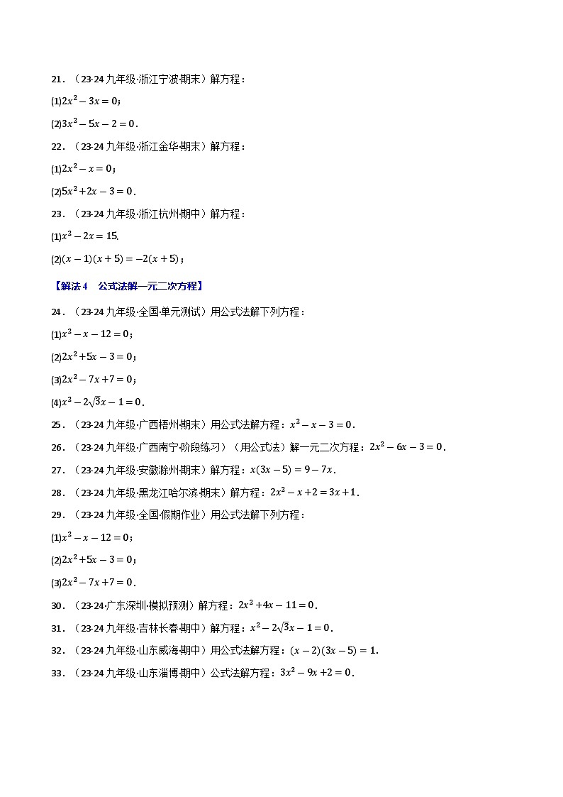 专题22.6 一元二次方程的七大解法专项训练（60题）（华东师大版）（原卷版）第3页