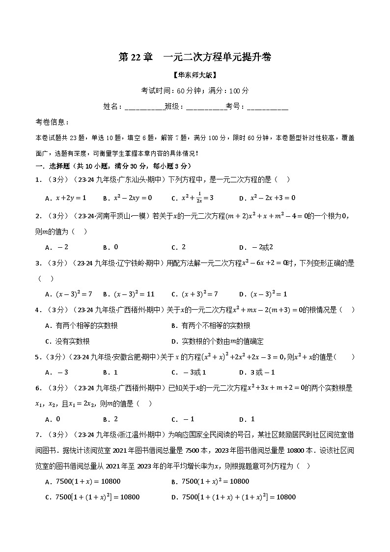 专题22.9 一元二次方程单元提升卷（华东师大版）（原卷版）第1页