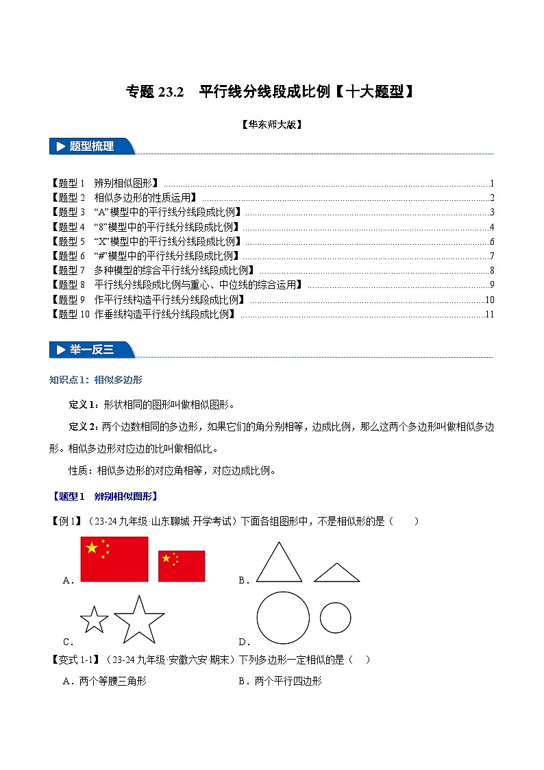 专题23.2 平行线分线段成比例【十大题型】（举一反三）（华东师大版）（原卷版）第1页