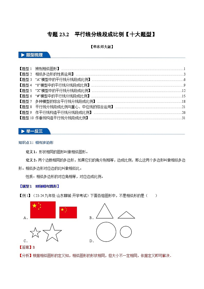 专题23.2 平行线分线段成比例【十大题型】（举一反三）（华东师大版）（解析版）第1页