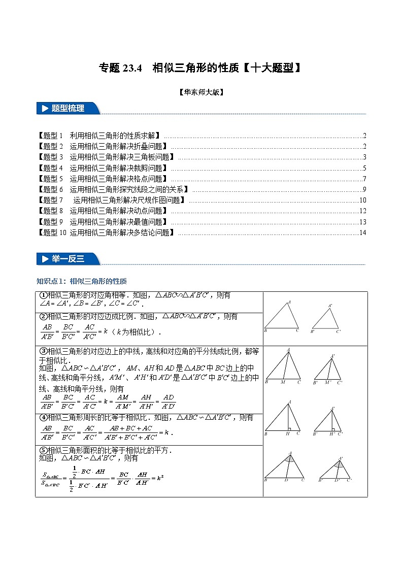 专题23.4 相似三角形的性质【十大题型】（举一反三）（华东师大版）（原卷版）第1页
